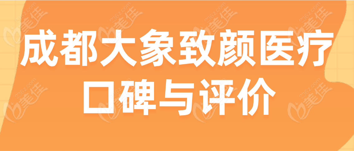 成都大象致颜医疗的口碑与评价