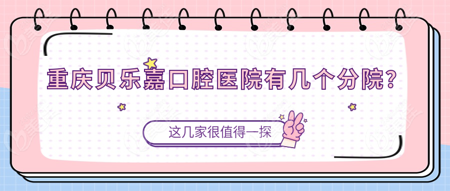 重慶貝樂嘉口腔醫(yī)院有幾個(gè)分院？