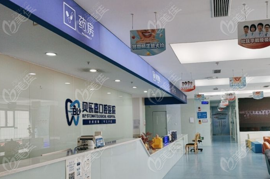 重慶貝樂嘉口腔