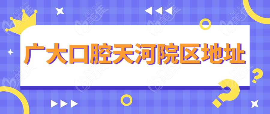 广大口腔天河院区地址