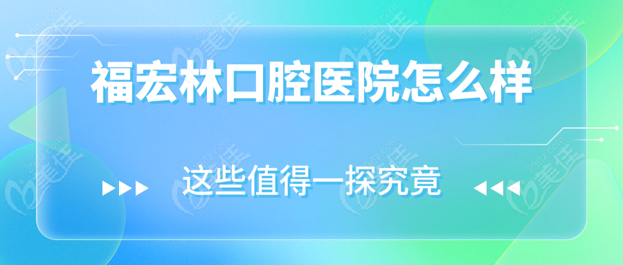 福宏林口腔医院怎么样