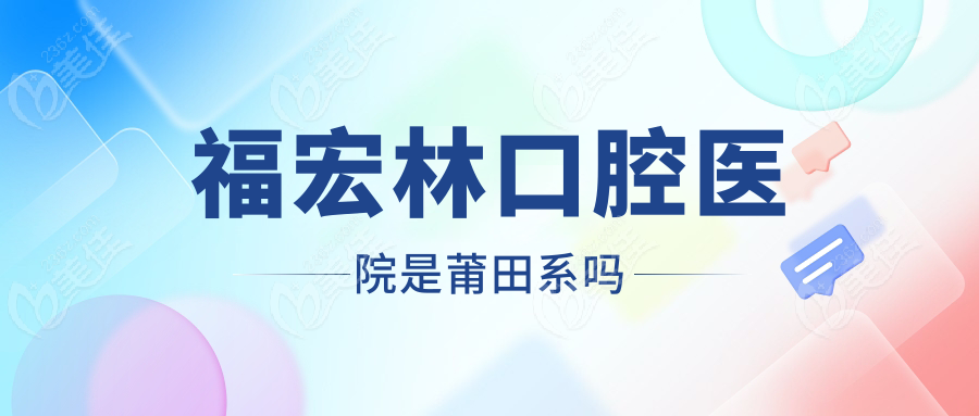 福宏林口腔医院是莆田系吗
