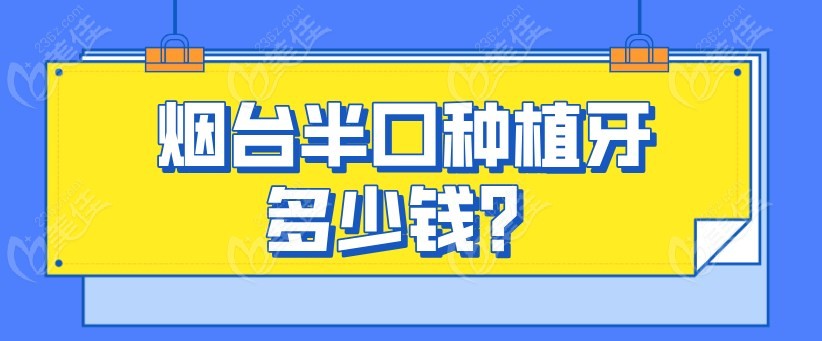 烟台半口种植牙多少钱m.236z.com