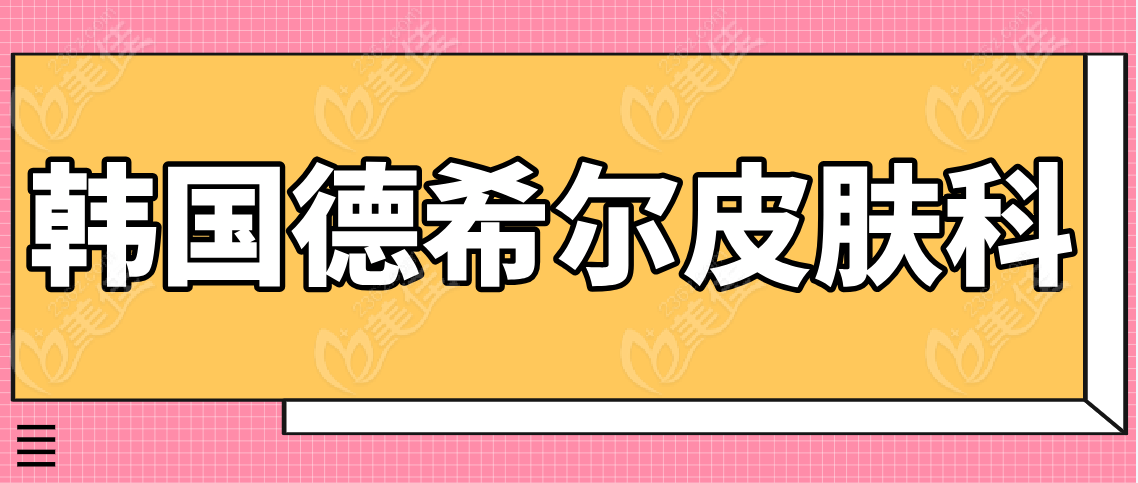 韩国德希尔皮肤科www.236z.com