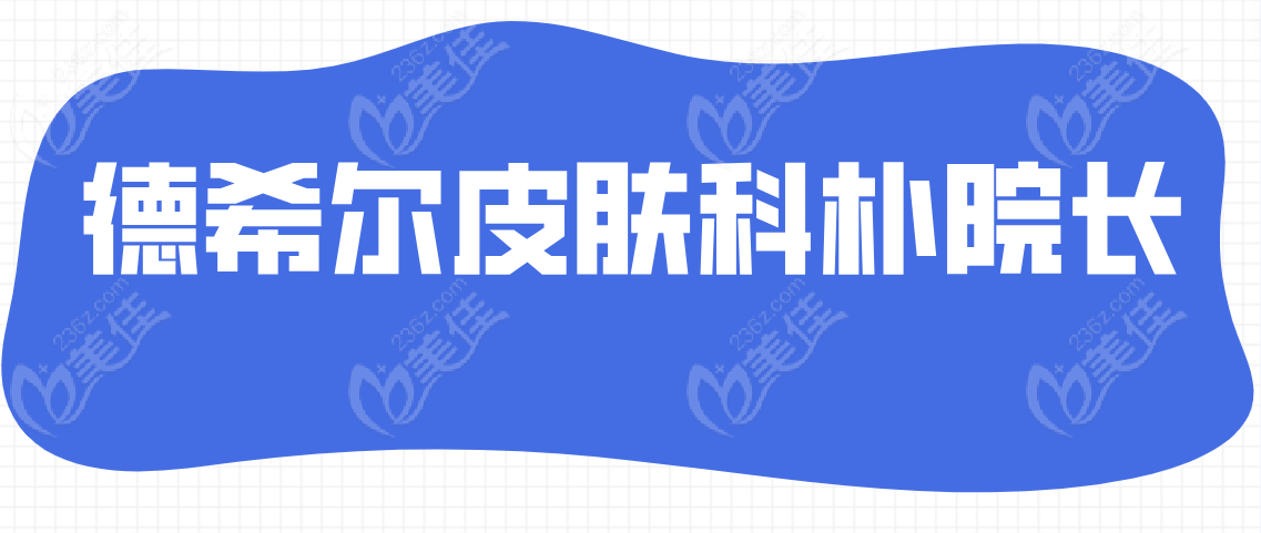 德希尔皮肤科朴院长
