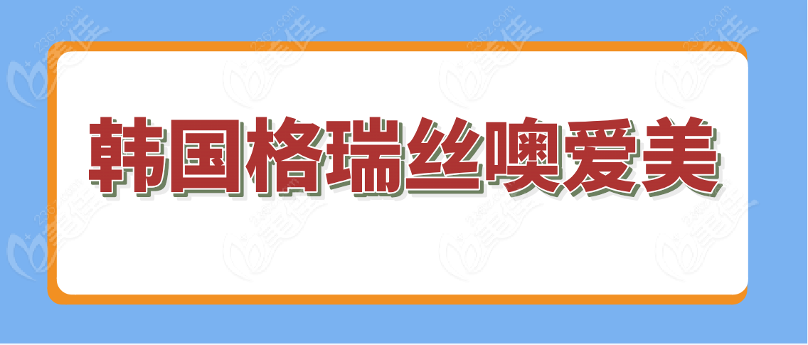 韩国格瑞丝噢爱美整形医院www.236z.com