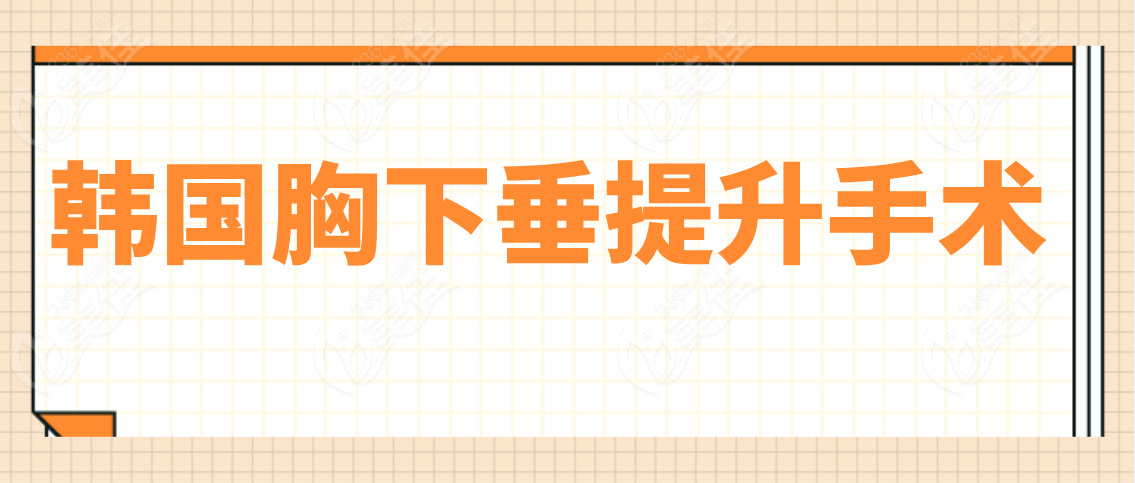 韩国胸下垂提升手术