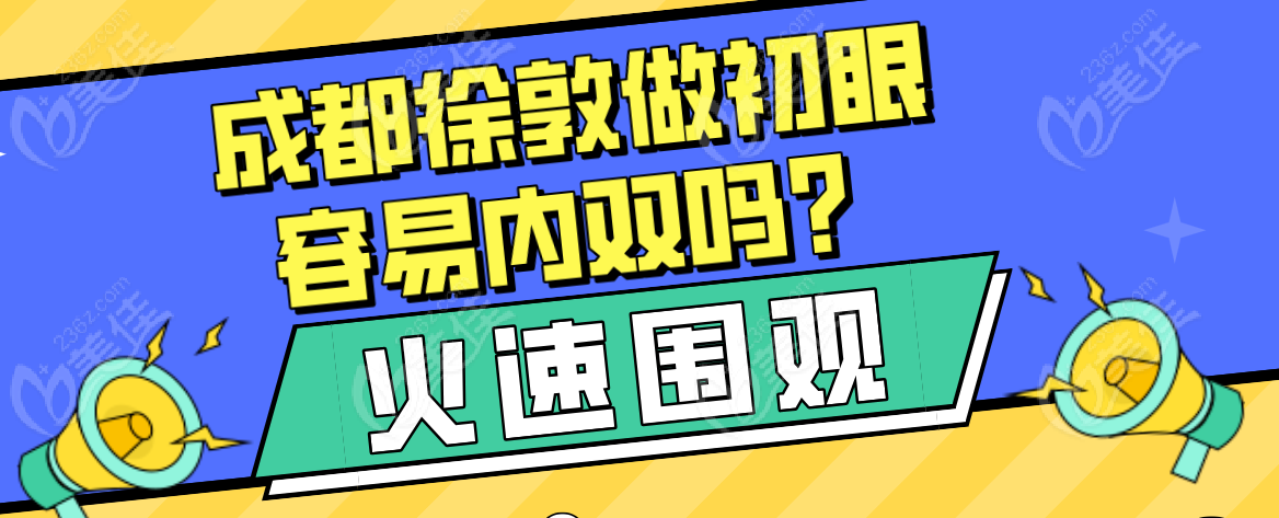 成都徐敦做初眼容易内双吗