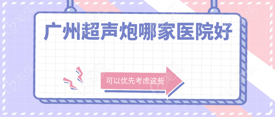 广州超声炮哪家医院好