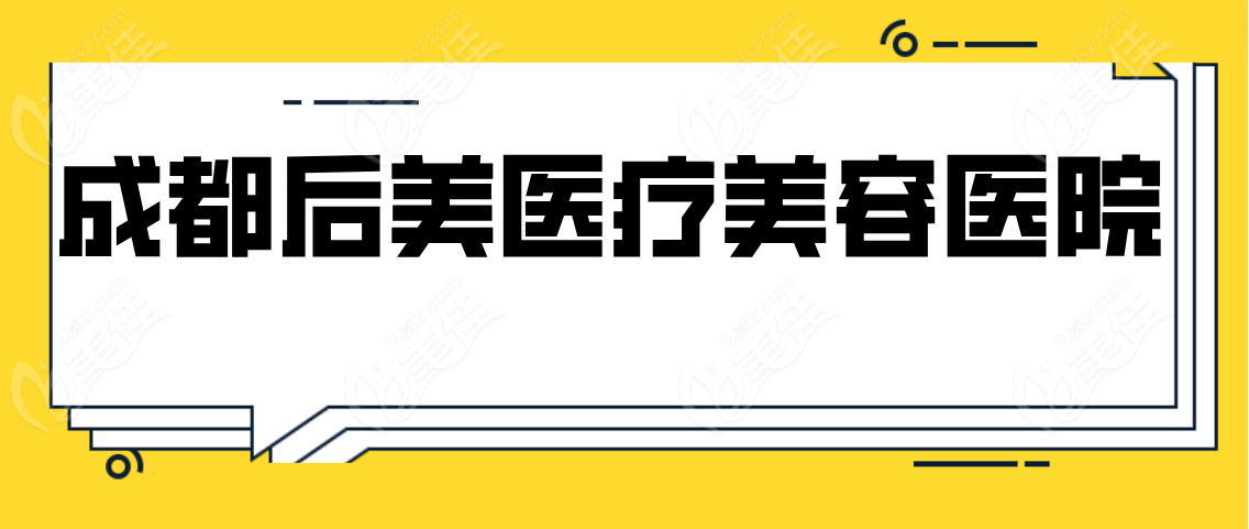 成都后美医疗美容医院www.236z.com