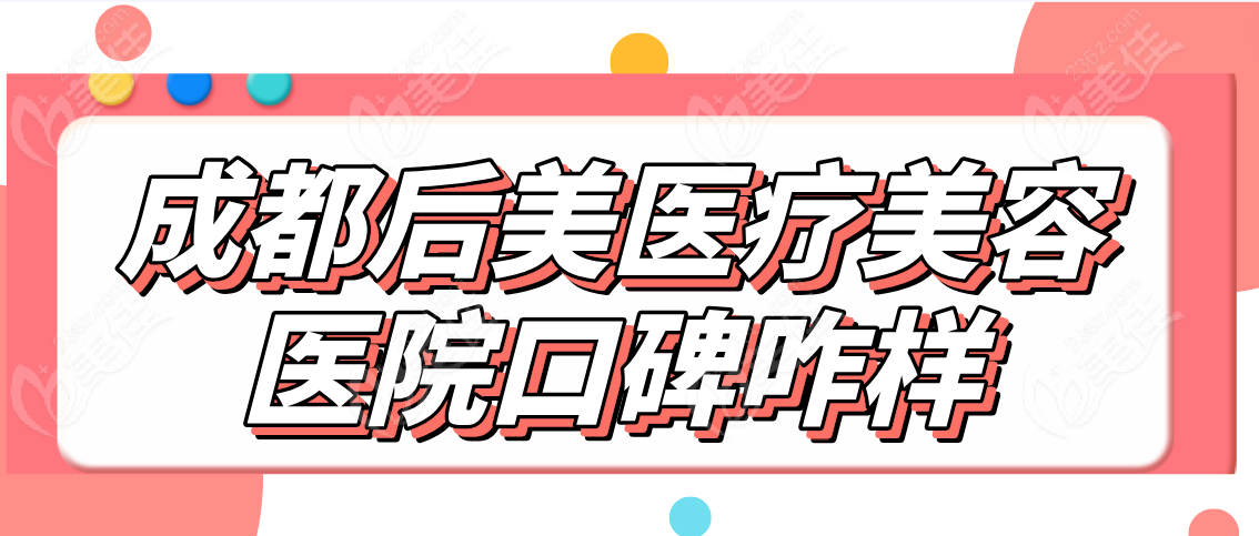 成都后美医疗美容医院口碑咋样