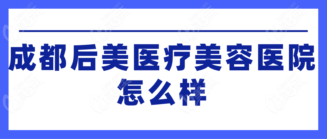 成都后美医疗美容医院怎么样