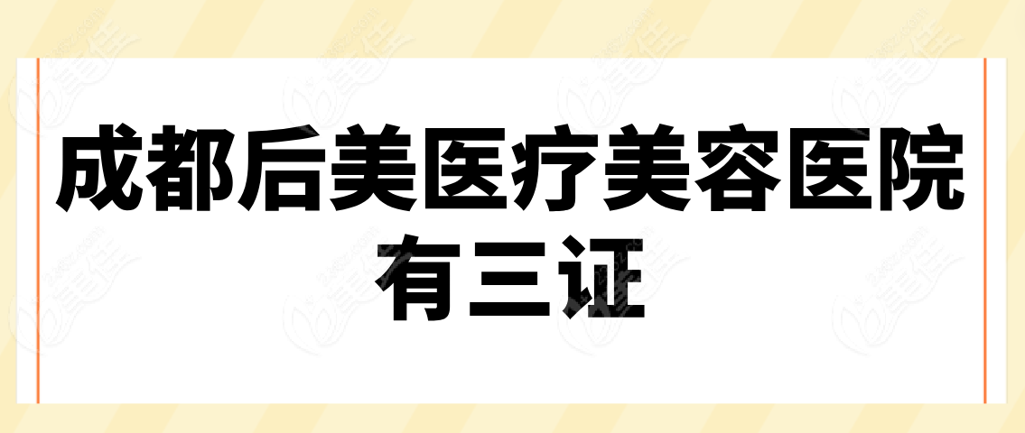 成都后美医疗美容医院有三证吗