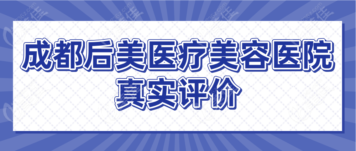 成都后美医疗美容医院真实评价