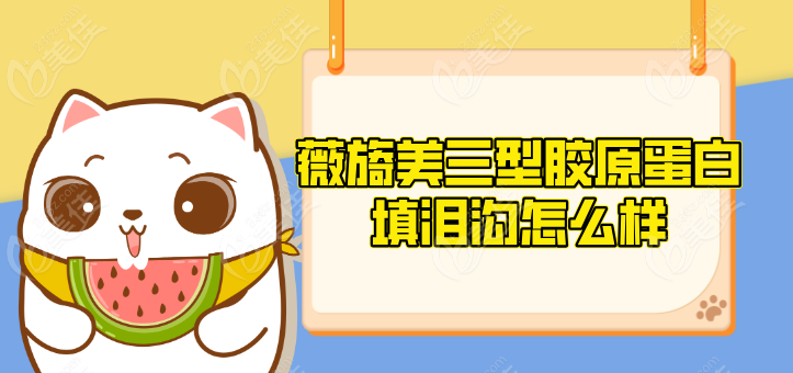 薇旖美三型胶原蛋白填泪沟怎么样236z.com