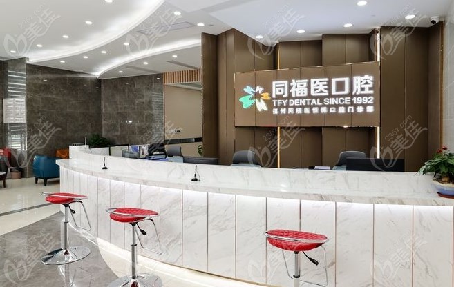 福州同福醫(yī)口腔