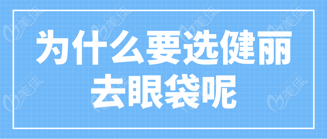 為什么要選健麗去眼袋呢