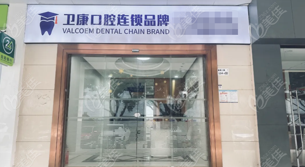 深圳卫康泰华口腔门诊部www.236z.com