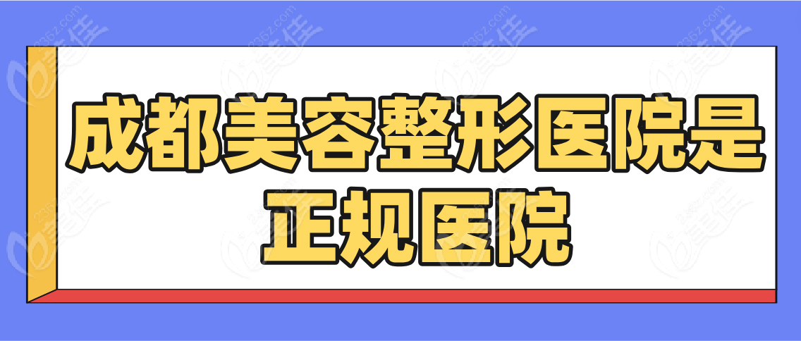 成都美容整形医院是正规医院吗