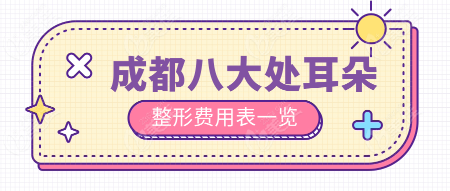 成都八大处耳朵整形费用表一览