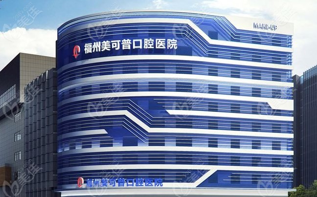 福州美可普口腔醫(yī)院