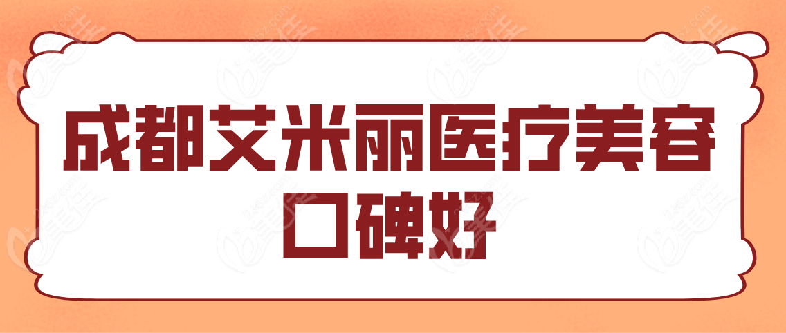 成都艾米丽医疗美容口碑好吗