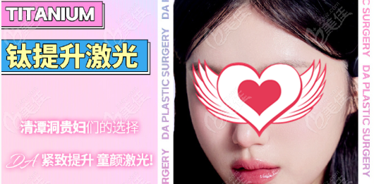 钛提升是韩国DA皮肤科