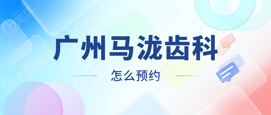 广州马泷齿科怎么预约www.236z.com