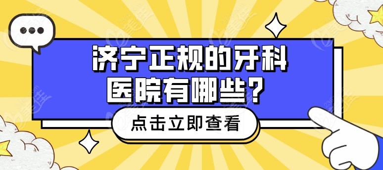 济宁正规的牙科医院有哪些?m.236z.com