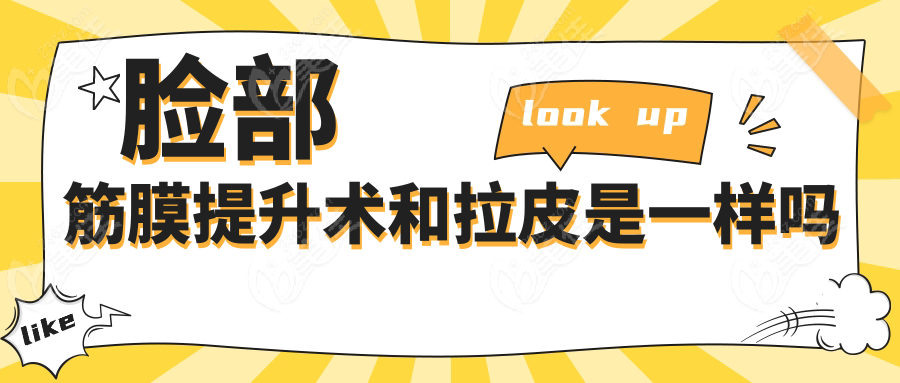 脸部筋膜提升术和拉皮是一样吗