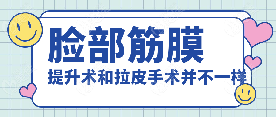 脸部筋膜提升术和拉皮手术并不一样