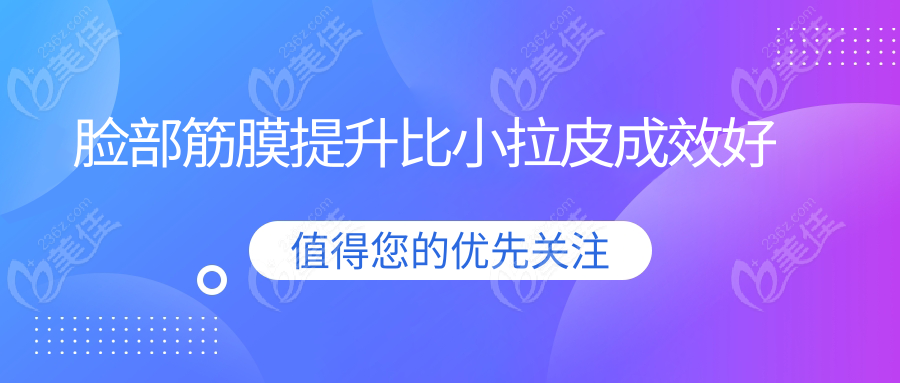 脸部筋膜提升比小拉皮成效好