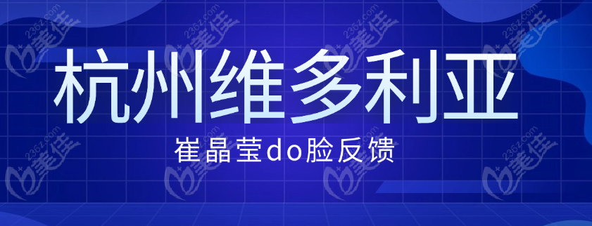杭州維多利亞崔晶瑩醫(yī)生do臉反饋:注射幼態(tài)臉采用高定美學設計臉型更自然精致