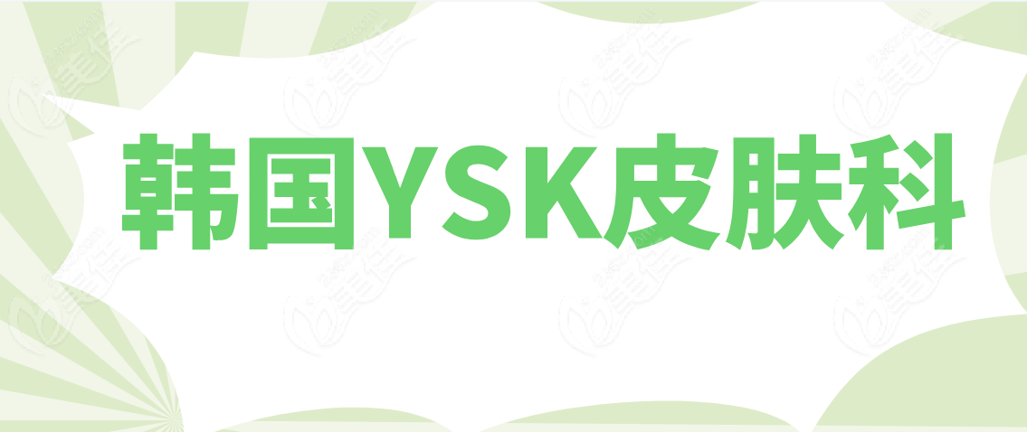 韩国YSK皮肤科www.236z.com