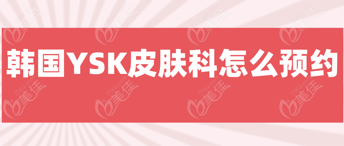 韩国YSK皮肤科怎么预约