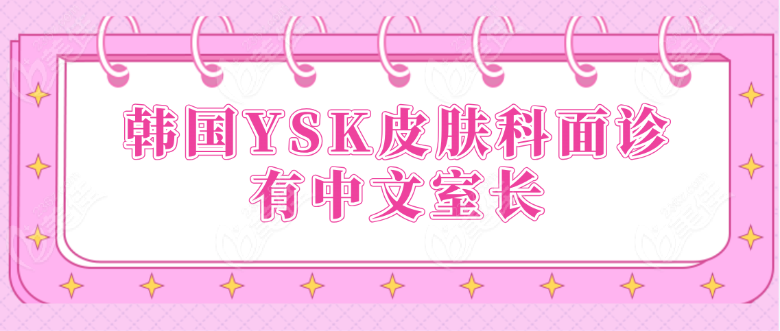 韩国YSK皮肤科面诊有中文室长微信联系超方便