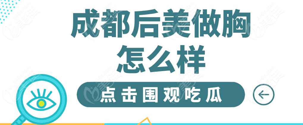 成都后美做胸怎么樣