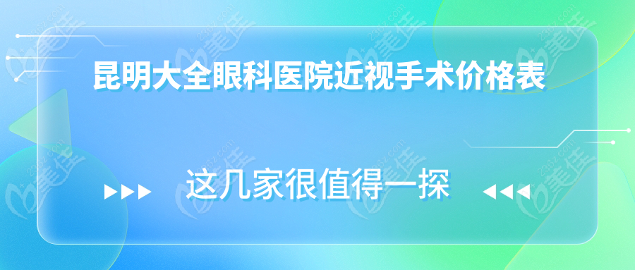 昆明大全眼科医院近视手术价格表