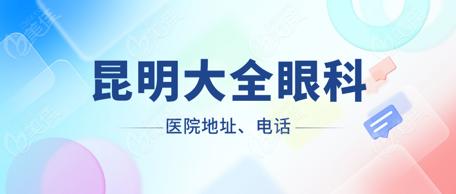 昆明大全眼科医院地址、电话