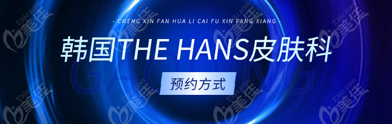 韩国THE HANS皮肤科预约方式/详细地址/营业时间一键解锁