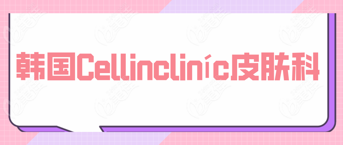 韩国Cellinclinic皮肤科www.236z.com
