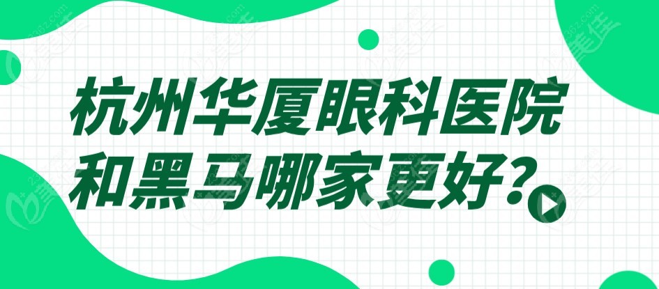 杭州华厦眼科医院和黑马哪家更好m.236z.com