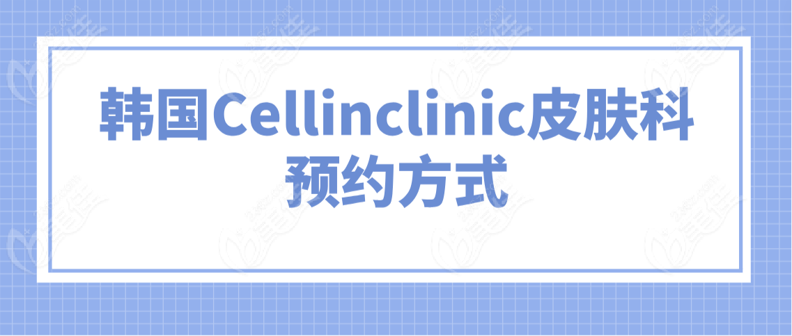 韩国Cellinclinic皮肤科的预约方式