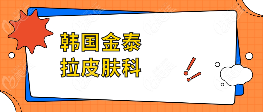 韓國金泰拉皮膚科