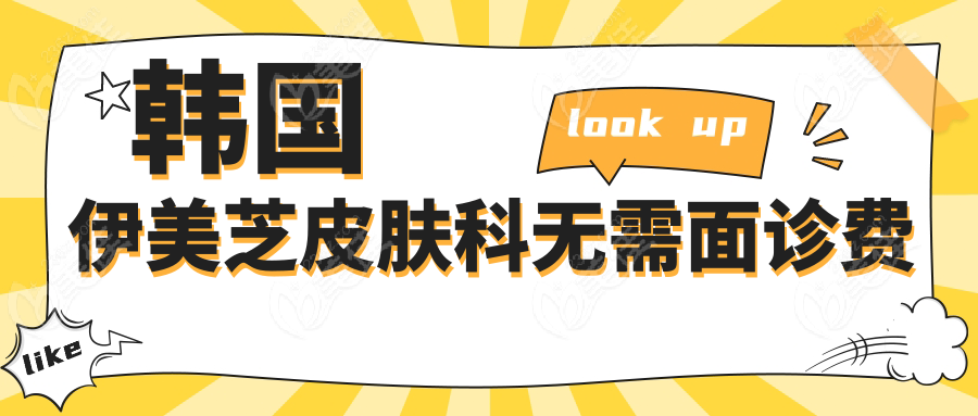 韓國伊美芝皮膚科無需面診費(fèi)~美佳網(wǎng)