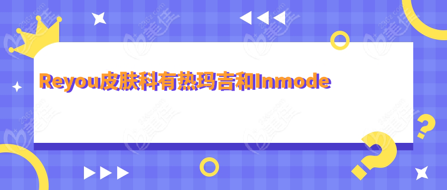 Reyou皮膚科有熱瑪吉和Inmode