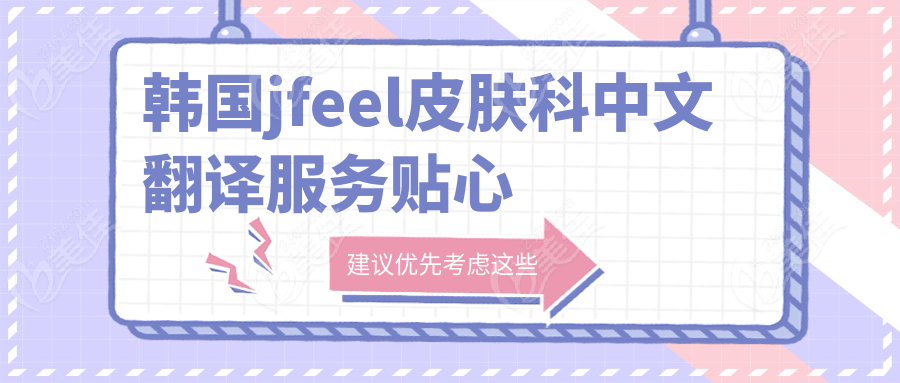 韓國jfeel皮膚科中文翻譯服務(wù)貼心