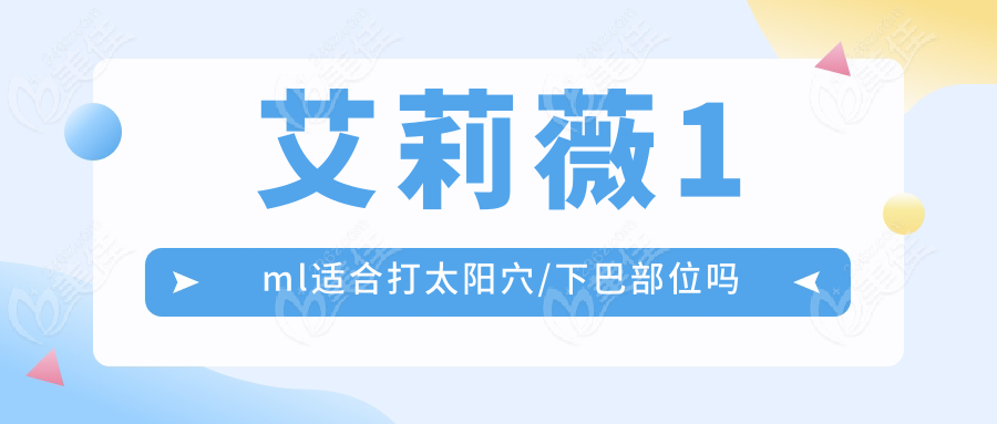 艾莉薇1ml适合打太阳穴/下巴部位吗