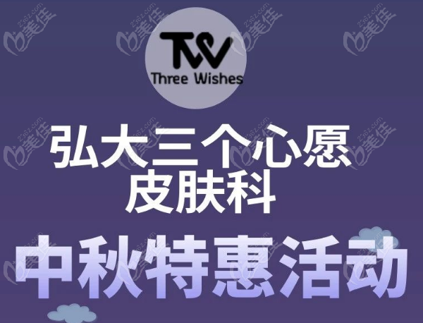 家人们，韩国弘大三个心愿皮肤科9月中秋特惠，美超200发仅65万韩元-价格超划算快冲