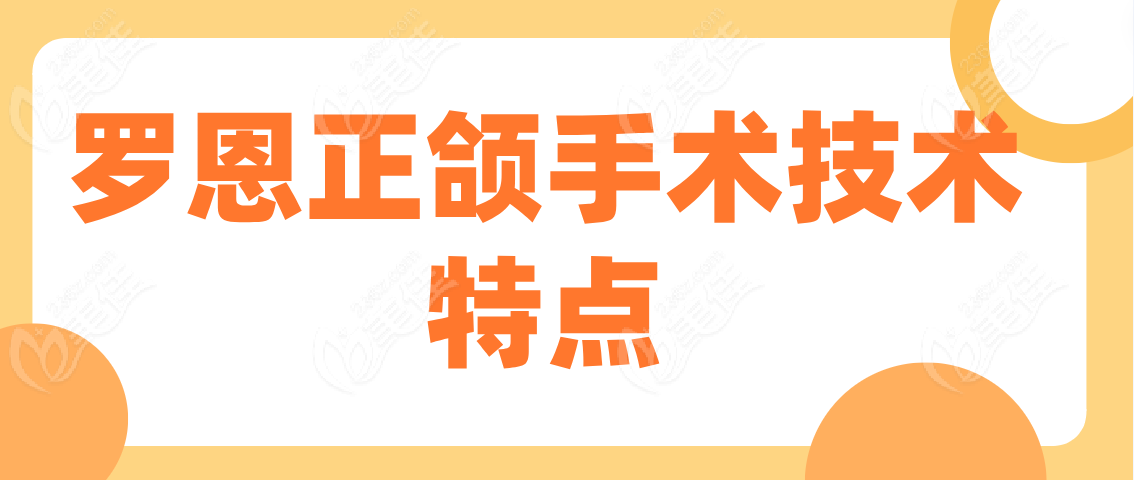 罗恩正颌手术技术特点